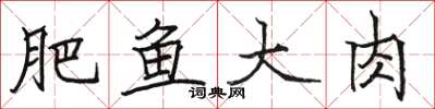 骆恒光肥鱼大肉楷书怎么写