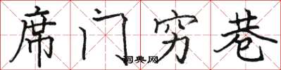 骆恒光席门穷巷楷书怎么写