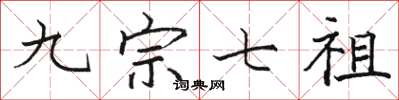 骆恒光九宗七祖楷书怎么写