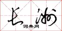 梁锦英长洲草书怎么写