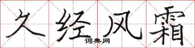 骆恒光久经风霜楷书怎么写