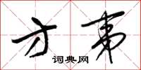 梁锦英方夷草书怎么写