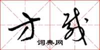 梁锦英方载草书怎么写