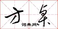 梁锦英方桌草书怎么写