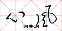 梁锦英心风草书怎么写