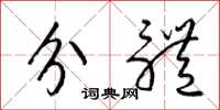 梁锦英分体草书怎么写