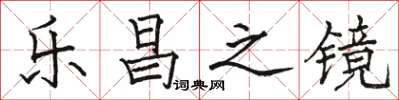 骆恒光乐昌之镜楷书怎么写