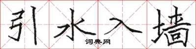 骆恒光引水入墙楷书怎么写