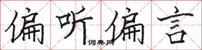骆恒光偏听偏言楷书怎么写