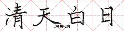 骆恒光清天白日楷书怎么写