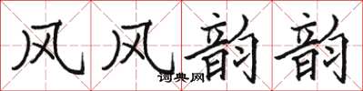 骆恒光风风韵韵楷书怎么写
