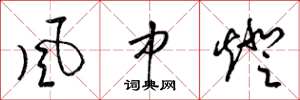 梁锦英风中灯草书怎么写