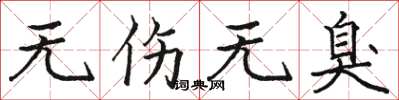 骆恒光无伤无臭楷书怎么写