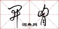 梁锦英开胸草书怎么写