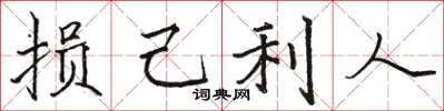 骆恒光损己利人楷书怎么写