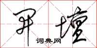 梁锦英开坛草书怎么写