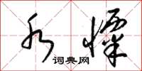 梁锦英水栗草书怎么写