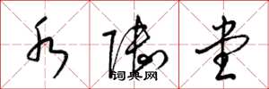 梁锦英水陆堂草书怎么写