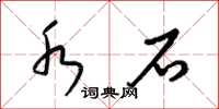 梁锦英水石草书怎么写