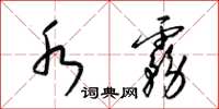 梁锦英水雾草书怎么写