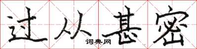 骆恒光过从甚密楷书怎么写