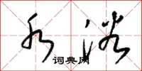 梁锦英水浴草书怎么写