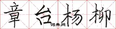 骆恒光章台杨柳楷书怎么写