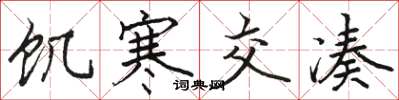 骆恒光饥寒交凑楷书怎么写