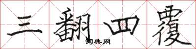 骆恒光三翻四覆楷书怎么写