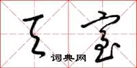 梁锦英天室草书怎么写