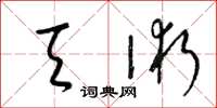 梁锦英天术草书怎么写