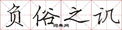 骆恒光负俗之讥楷书怎么写