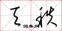 梁锦英天秩草书怎么写