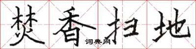 骆恒光焚香扫地楷书怎么写