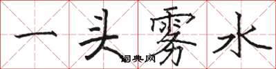 骆恒光一头雾水楷书怎么写
