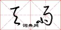 梁锦英天雨草书怎么写