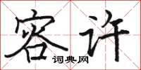 骆恒光容许楷书怎么写