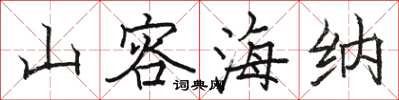骆恒光山容海纳楷书怎么写