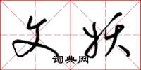 梁锦英文妖草书怎么写