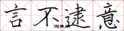 骆恒光言不逮意楷书怎么写