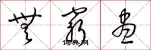 梁锦英无穷尽草书怎么写