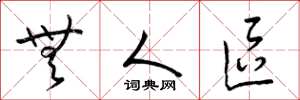 梁锦英无人区草书怎么写