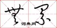 梁锦英无累草书怎么写
