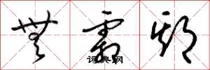 梁锦英无霜期草书怎么写