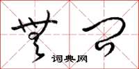 梁锦英无问草书怎么写
