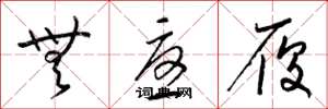 梁锦英无忧履草书怎么写