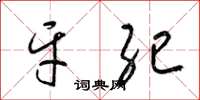 梁锦英牙纪草书怎么写