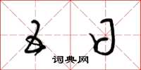 梁锦英五日草书怎么写