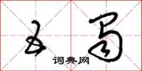梁锦英五蜀草书怎么写