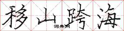 骆恒光移山跨海楷书怎么写